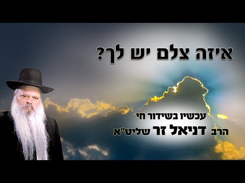 איזה צלם יש לך | הרב דניאל זר