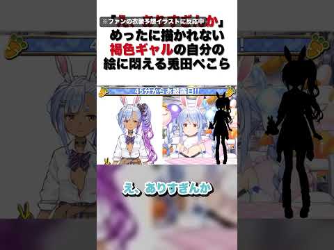 「え、ありすぎんか」めったに描かれない褐色ギャルの自分の絵に悶える兎田ぺこら【兎田ぺこら/切り抜き】#shorts