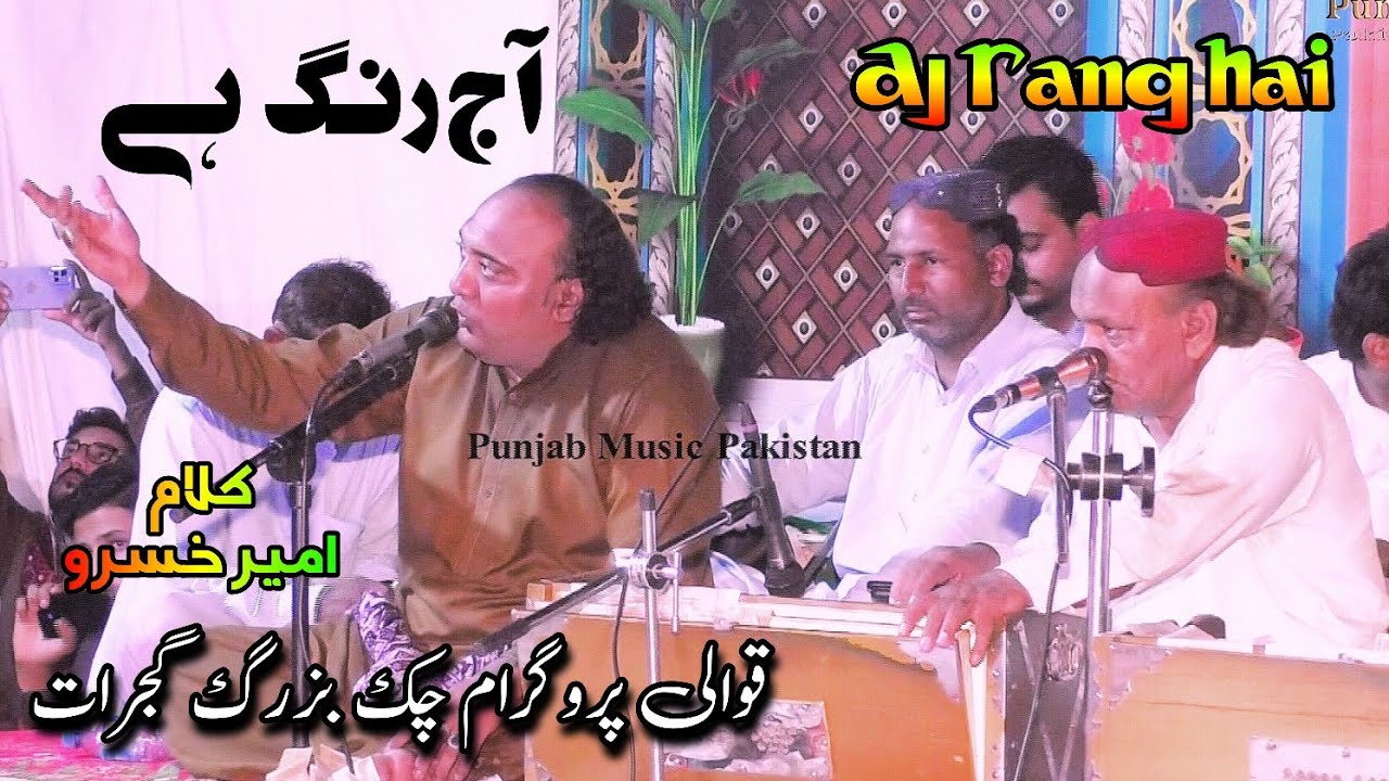 Aaj Rang Hai Qawwali Farsi Kalam Punjab Music Pakistan YouTube
