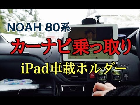 【カー用品】NOAH（ノア）８０系 にiPad車載！とにかく調整幅の広いタブレットホルダーをつけてカーナビを乗っ取り