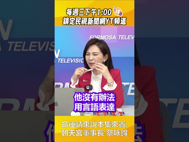 ▌他們無法來拜媽祖，但媽祖親自來看他們｜ 《命運靖來說》 feat.  朝天宮董事長蔡咏鍀 EP.19 精華