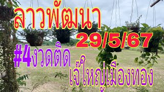 #ลาวพัฒนา 29/5/67เจ้าแม่เลขหัุน#เจ๊ใหญ่เมืองทอง#4งวดเข้าติดๆๆ#โปรดใช้วิจารณญาณในการรับชม