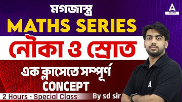 Boat and Stream (নৌকা ও স্রোত) | SSC CGL, CHSL, MTS 2024 | Adda247Bengali