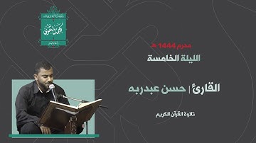 تلاوة القران الكريم || القارئ حسن عبدربه ||ليلة ٥ محرم ١٤٤٤ه‍