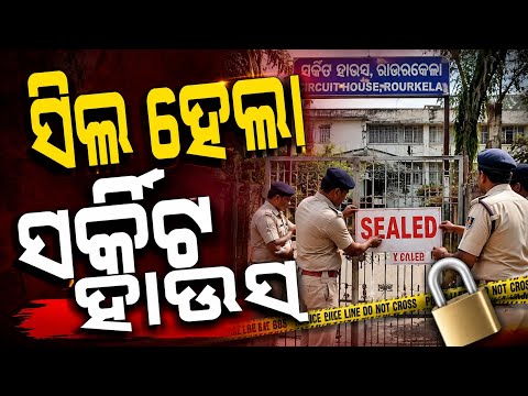 ସିଲ୍ ହେଲା ସର୍କିଟ ହାଉସ, କିଛିଦିନ ତଳେ ମିଳିଥିଲା ବନ୍ଧୁକ ଏବଂ ଗୁଳି || ରାଉରକେଲା || AAHWAN NEWS