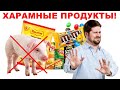 ХАРАМНЫЕ ПРОДУКТЫ vs ХАЛЯЛЬНЫЕ ПРОДУКТЫ! Смотреть ВСЕМ Мусульманам!