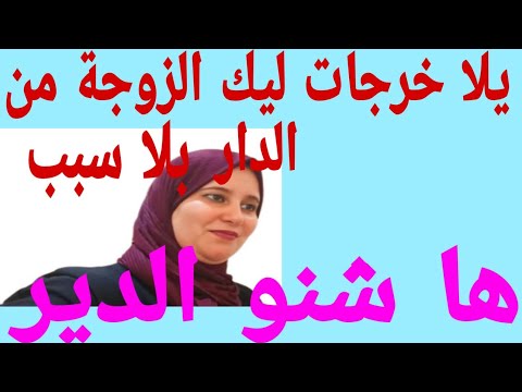 يلا خرجات ليك الزوجة من بيت الزوجية ها شنو دير كلام موجه للرجل والمرأة في آخر الفيديو