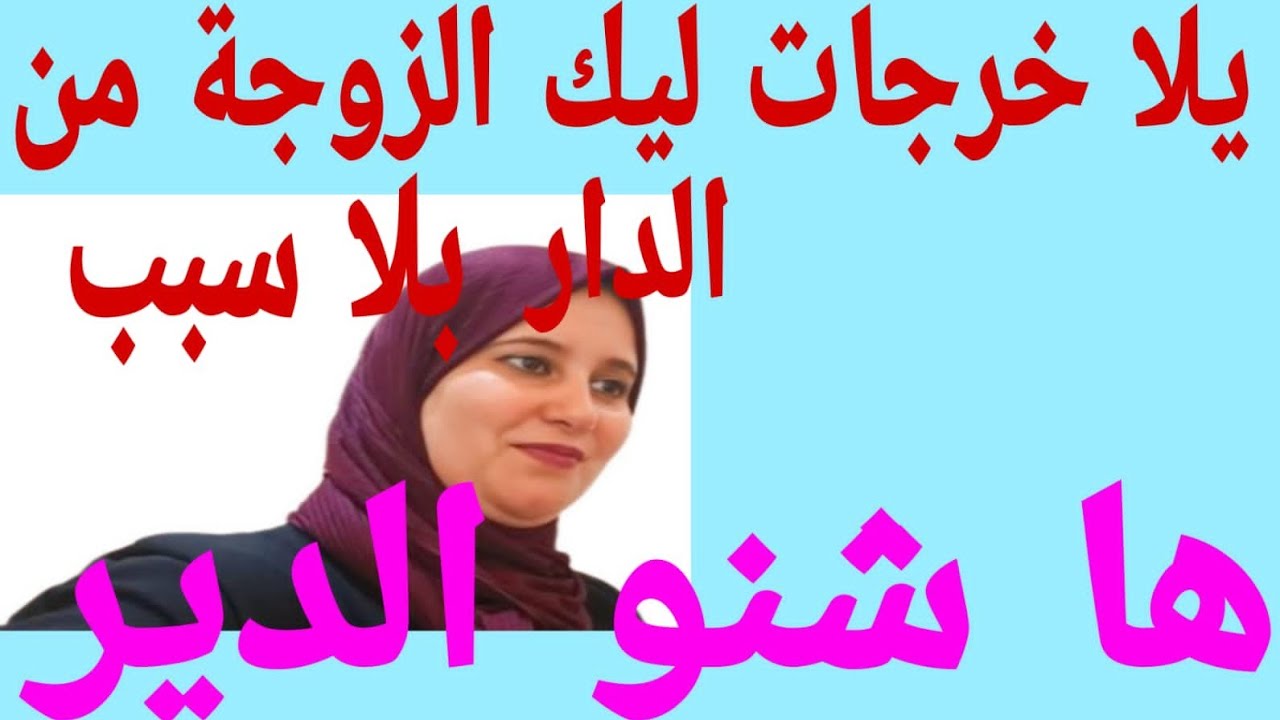 يلا خرجات ليك الزوجة من بيت الزوجية ها شنو دير .كلام موجه للرجل والمرأة في آخر الفيديو