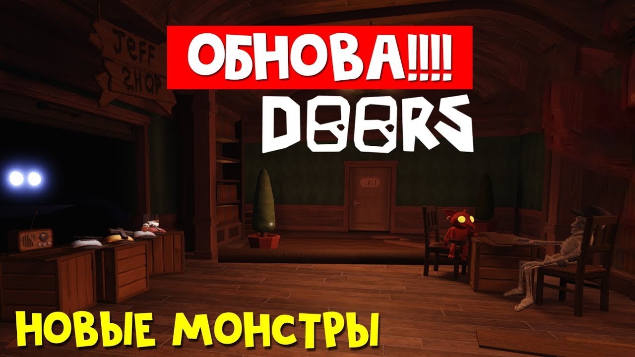 Обнова в дорс. Стрим Дорс. Фото стрим по Дорс. Вопросы про Доорс. 500 Рублей в Дорс РОБЛОКС.