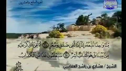 سورة القمر 54 - 114 مشاري العفاسي - قناة المجد للقرآن الكريم