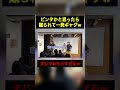 ビンタかと思ったら蹴られて一発ギャグw #おもしろ #リスナー参加型 #視聴者参加型