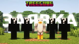 Птичья заявка на TreeCube