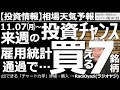 【相場天気予報(総合投資情報)】来週11月7日(月)~の投資チャンス!雇用統計通過で買える7銘柄! 4日(金)夜に雇用統計が出た。非農業部門の雇用者数は増加、失業率は上昇した。このあと相場はどうなる?