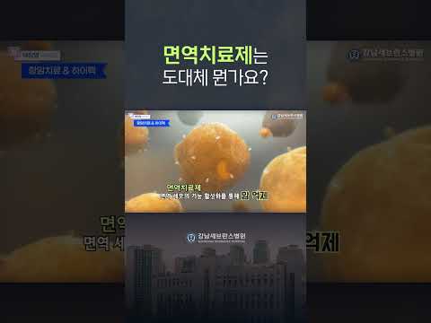 면역치료제가 도대체 뭐길래? #항암치료 #면역치료제