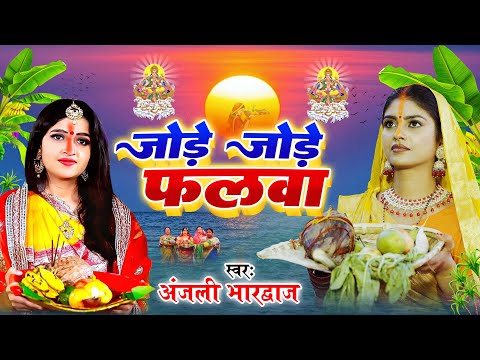 अब तक का सबसे सुपरहिट छठ व्रत गीत | जोड़े जोड़े फलवा || #Anjali Bhardwaj parmparik Chhath video song