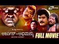 Arjun Abhimanyu -- ಅರ್ಜುನ್ ಅಭಿಮನ್ಯು| Kannada Full Movie|FEAT. Tiger Prabhakar,Srikanya