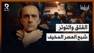 القلق والتوتر - سرطان الروح البشرية / د. مأمون علواني - برنامج إينغما