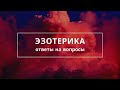 ЭЗОТЕРИКА. ОТВЕТЫ НА ВОПРОСЫ