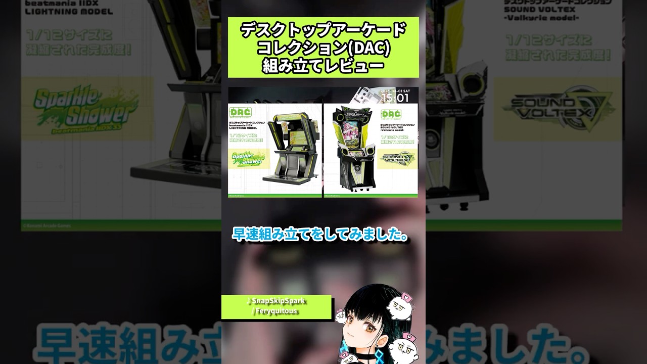 デスクトップアーケードコレクション (DAC) 組み立てレビュー