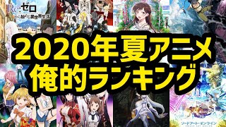 【2020年夏アニメ】ヲタ歴10年の俺が勝手に決めたオススメ夏アニメランキング！