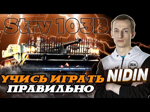 Видео: НИДИН STRV 103B ИДЕАЛЬНАЯ ШТУРМОВАЯ ПТШКА!