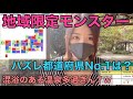 【ドラクエウォーク】温泉めぐりキャンペーン！1日でお得に5箇所廻る方法。地域限定モンスター追加で地域格差拡大w