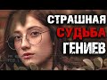 Страшная судьба гениев. Всегда ли гений с безумием идут рука об руку?