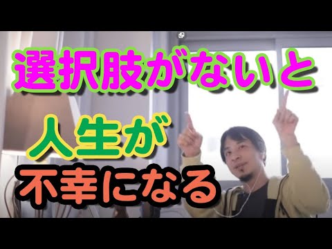 【ひろゆき】選択肢がない人生は不幸である。職業選択のできるゲームにハズレ無しの法則【切り抜き】幸せのために必要なのは選択肢？戦争、平和、ロシア、ウクライナ