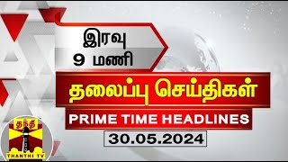 இரவு 9மணி தலைப்புச் செய்திகள் (30-05-2024) | 9PM Headlines | Thanthi TV | Today Headlines