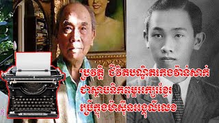 ប្រវត្តិបណ្ឌិតកេង វ៉ាន់សាក់ អ្នកបង្កើតពុម្ពអក្សរខ្មែរប្រើក្នុងម៉ាស៊ីនអង្គុលីលេខ | Keng Vansak life