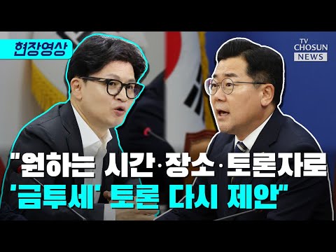 한동훈 &amp;<strong>quot</strong>;금투세 &amp;#39;부자 세금&amp;#39; 프레임 맞지 않아&amp;<strong>quot</strong>; / <strong>TV</strong> CHOSUN 티조Clip