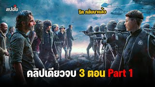 สรุปเนื้อเรื่อง ภาคเเยก ริค ไกรมส์ l The Walking Dead The Ones Who Live l ดูเเบบยาวๆ Part1