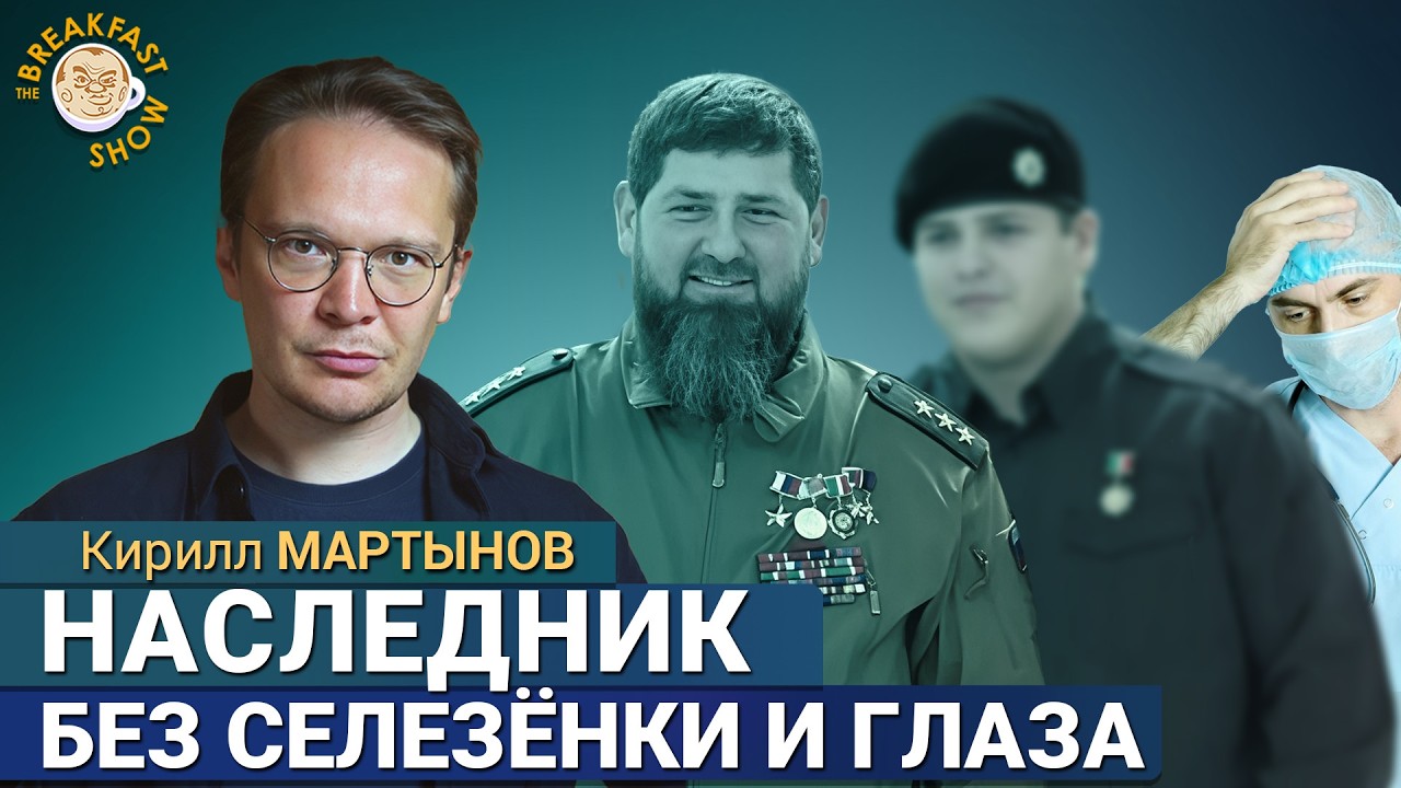 Клан Кадырова ослабевает. Кирилл Мартынов