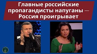 Главные российские пропагандисты напуганы — Россия проигрывает!