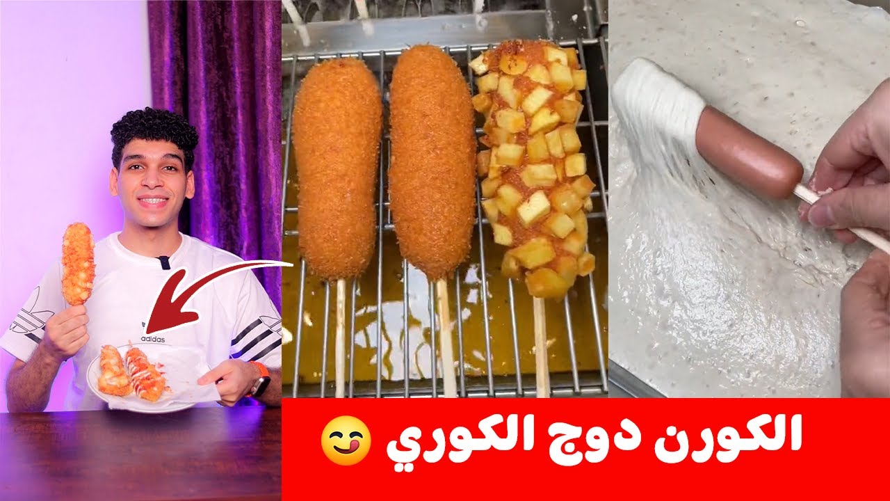 الكورن دوج الكوري 🇰🇷 بأسهل طريقه 😋