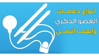 أنواع دعامات العضو الذكري  . المرنة و الهيدروليكية  لعلاج ضعف الانتصاب