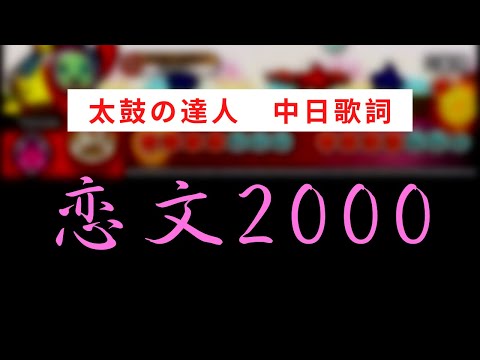 【概要欄見て】【太鼓の達人】恋文2000【中日歌詞】