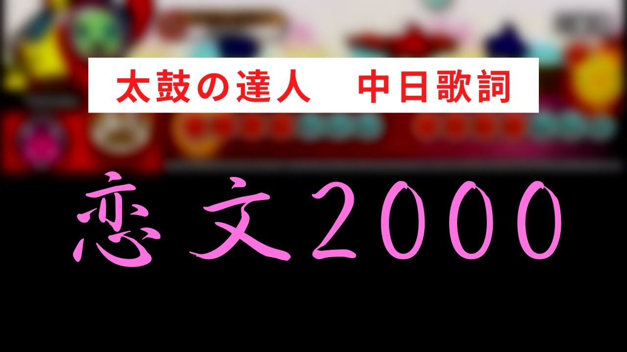戀文00 中文字幕 音源 Youtube
