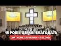 15 та річниця церкви Благодать святкове служіння 15 02 2026 Київ