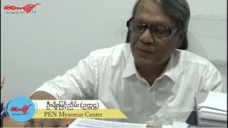 PEN Myanmar Center ဥကၠ႒ ဦးမ်ိဳးျမင့္ညိမ္းႏွင့္ ေတြ႔ဆုံျခင္း