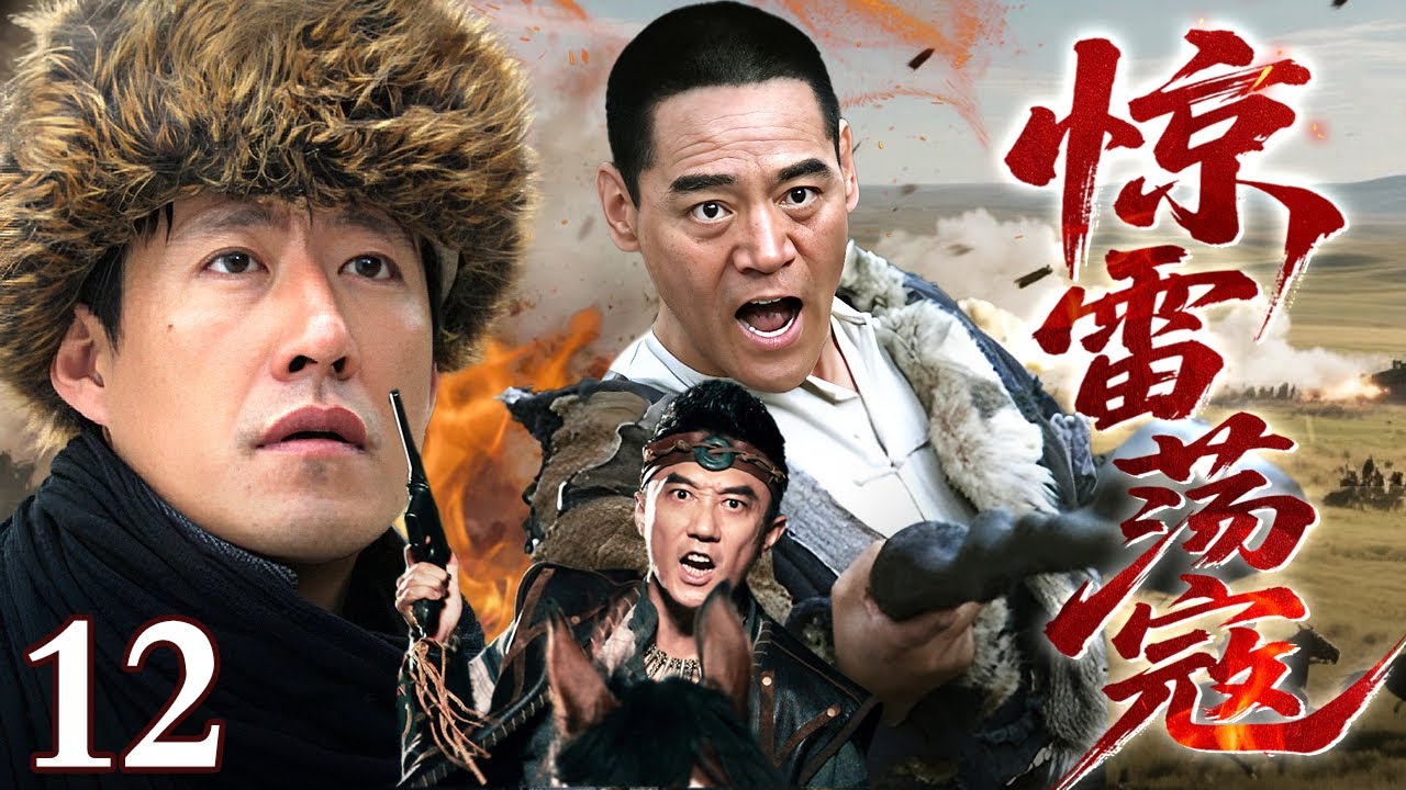 【2026最新抗战剧】惊雷荡寇12丨日军杀害无辜村民，谁料村民精通丛林战术，瞬间击毙日军指挥官，消灭日军一个团！