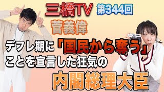 菅義偉　デフレ期に「国民から奪う」ことを宣言した狂気の内閣総理大臣  [三橋TV第344回] 三橋貴明・高家望愛
