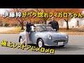 【ハチマル×エムクラフト】大絶賛！フルレストアしたフィガロで伊藤梓とドライブ！