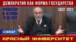 Демократия как форма государства. Красный университет. Профессор М. В. Попов. 10.05.2023.