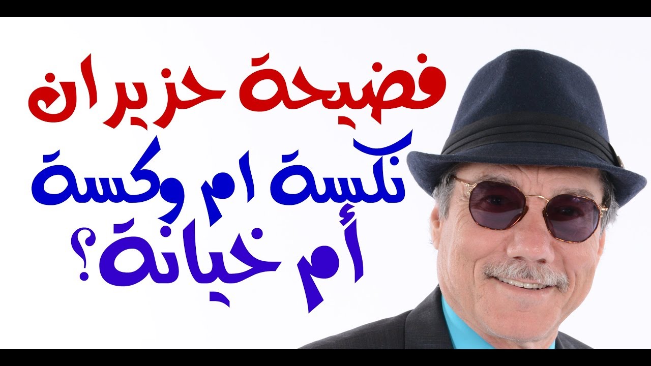 د.أسامة فوزي # 797 - كيف وقعت نكسة حزيران ويونيو