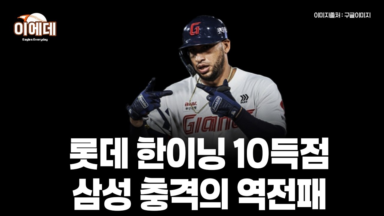 롯데 충격의 빅이닝 역전승 그리고..원태인이 무너진 삼성
