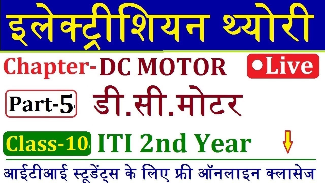 डी सी मोटर Part- 5 || Electrician Theory ITI 2nd Year Live Class 10