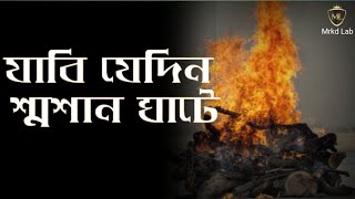 যাবি যেদিন শ্মশান ঘাটে • Jabe Jedin Sosan Ghate • Parikshit Bala #krishnadas