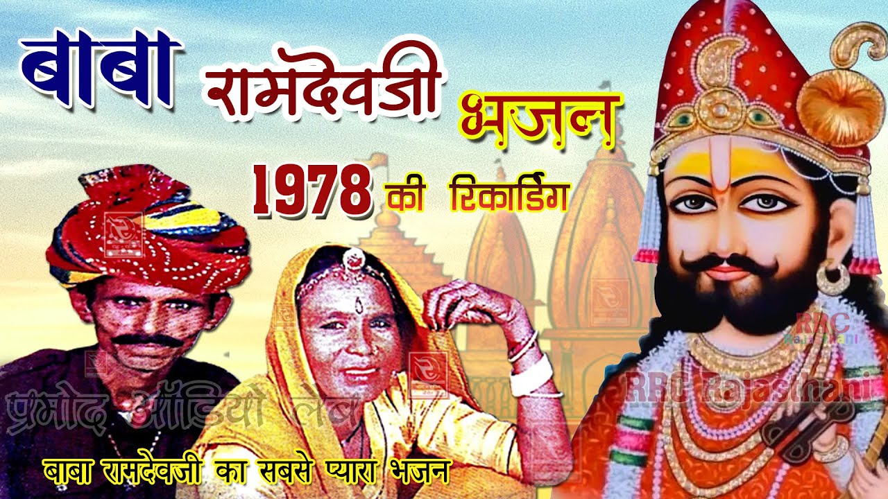 चम्पा मेथी लोकगीत, Baba Ramdevji Bhajan चंपा मेथी की 1978 की रिकॉर्डिंग Champa Methi Lokgeet Song