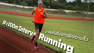 16 x200m Interval Running : มาฝึกความเร็วแบบนักวิ่งหน้าใหม่ จนถึงระดับมืออาชีพ